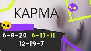 Кармический хвост 6-8-20, 6-17-11, 12-19-7 