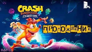 Crash Bandicoot 4: It's About Time|ЭН-ВЕРСИЯ+ДОБИВЫ|ХАРДКОР!