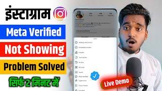 Instagram Meta Verified Option Not Showing | Meta Verified Option Not Showing | 100% Working Tricks