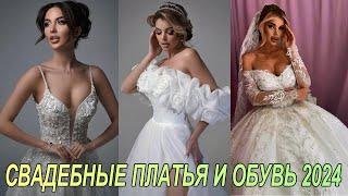 Модные свадебные платья  обувь и туфли 2024 года | Fashion wedding dresses shoes and shoes of 2024