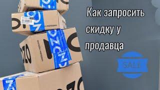 Как запросить скидку у продавца на Ozon. Как купить товар дешевле 