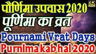 पूर्णिमा का व्रत कब है 2020 में | Purnima Vrat kab hai 2020 Dates List | Pournami Day | Vinod Pandey