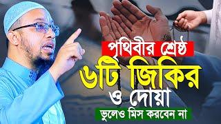 পৃথিবীর শ্রেষ্ঠ ৬টি দোয়া ও জিকির, ভুলেও কেউ মিস করবেন না | আহমাদুল্লাহ ওয়াজ | shaikh ahmadullah waz