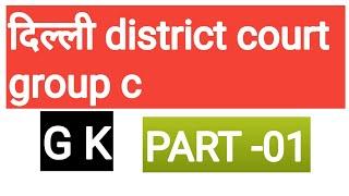 Delhi District Court Group C Previous Year Question Paper | Delhi District Court Group C Model Paper