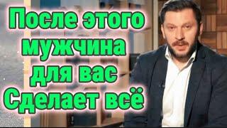 После этого мужчина сделает для вас ВСЁ!