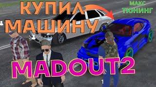 MadOut2 КАК КУПИТЬ АВТО ДЕШЕВО. ТЮНИНГ madout2 big city online