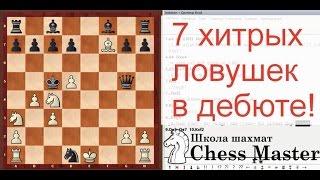 7 хитрых ловушек в дебюте, в которые точно попадутся! | Chess openings traps