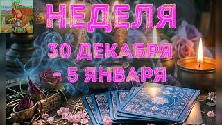 ️ Неделя 30 декабря - 5 января