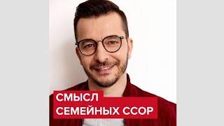 В чём смысл ссор в отношениях? | Андрей Курпатов