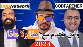 شرح الفرق بين COD Network و COD Partner شكون مزيان من ناحية affiliate و seller