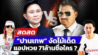  LIVE ! “ปานเทพ” เชื่อ “สายหยุด” จ่อพลิกคดี ทนายตั้มจะคืนชีพคนดีไหม? | สดสด | 13-11-67 | ข่าวช่อง 8