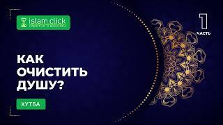 Как очистить душу? Часть 1. Абу Яхья Крымский