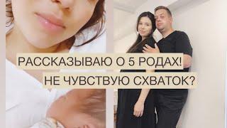 МОИ РОДЫ/ ОТ ПЕРВЫХ СХВАТОК ДО РОЖДЕНИЯ/ Рассказываю о моих 5 родах |