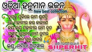 Odia new Hanuman Bhajan/superhit Hanuman song/Best new collection/Audio jukebox/singer-NamitaAgrawal