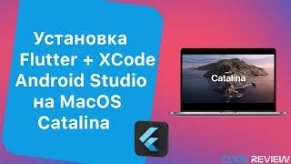 Установка и настройка Flutter, Android Studio и xCode на Mac OSx