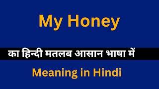 My honey meaning in Hindi/ My honey का अर्थ या मतलब क्या होता है.