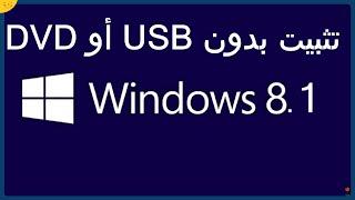 تثبيت ويندوز 8.1 بدون فلاش او اسطوانة تنصيب ويندوز 8 بدون usb او dvd