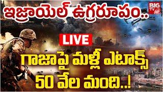 Israel Gaza War Live | గాజాపై ఇజ్రాయెల్‌ ఉగ్రరూపం.. Syria | Yemen | Iran | BIG TV