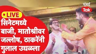 Live : Mumbai University Senate Election मध्ये दणदणीत विजय, मातोश्रीवर जल्लोष | Aaditya Thackeray