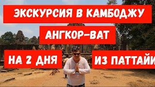 Экскурсия в Камбоджу Ангкор-Ват на 2 дня