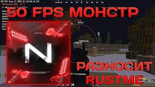 50 FPS МОНСТР ИГРАЕТ С ЛУЧШИМ ЧИТОМ НА РАСТМИ NEMEZIDA RML / NEMEZIDA RUSTME LAUNCHER