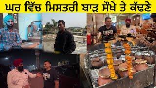 ਘਰ ਵਿੱਚ ਮਿਸਤਰੀ ਬਾੜ ਸੌਖੇ ਤੇ ਕੱਢਣੇ ?? ( ਮਟਕਾ ਮਟਨ Matka Mutton ) ਭਰਾ ਨੂੰ ਮਿਲਿਆ ਆਸਟਰੇਲੀਆ ਵਾਲਾ":