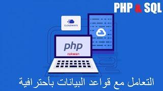 كورس  PHP + SQL كامل  : التعامل مع قواعد البيانات بكل سهولة وابسط شرح في فيديو واحد