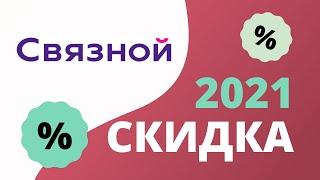 Промокоды Связной на скидку в интернет магазине 2023 Купоны Svyaznoy ru на первый заказ и акции!