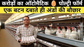 इसे कहते हैं Automatic Layer Poultry Farming | Poultry Farming