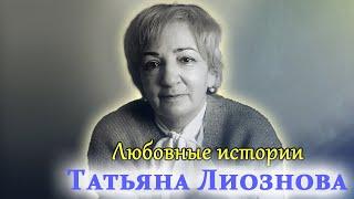 Татьяна Лиознова. Личная жизнь режиссера «Семнадцати мгновений весны»