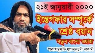 ইস্তেগফার সম্পূর্কে শ্রেষ্ঠ বয়ান।NEW BANGLA WAZ 2020 BY SHIEKH MUFTI MUSTAKUNNOBI KASEMI