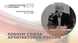 Пленум Союза Архитекторов России