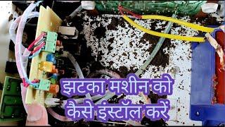 jhatka ||zatka machine ko keise insttall karna chahiye||jhatka machine repairing video