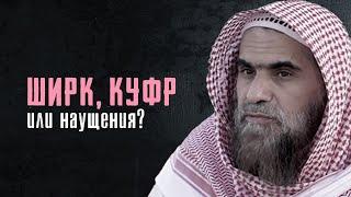 Ширк, куфр или всего лишь наущения? | Шейх Халид аль-Фулейдж