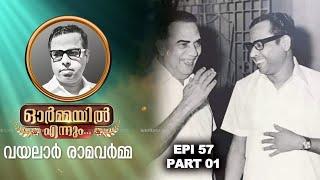 ഓർമ്മയിൽ എന്നും വയലാർ രാമവർമ്മ ഭാഗം 01 | PART 1 | VAYALAR | WRITER | RAMESHPISHARODY | ORMAYILENNUM