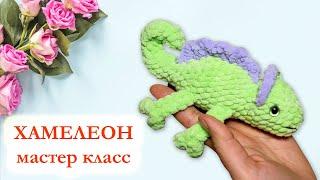  Хамелеон вязаный крючком из плюшевой пряжи / Мастер класс