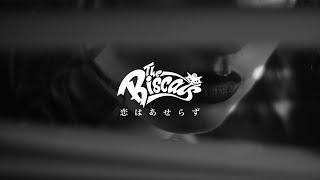 【MV】The Biscats「恋はあせらず」