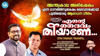 Ente Dheivam Theeyane|എന്റെ ദൈവം തീയാണേ|Lordson Antony|Reji Narayanan