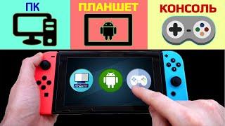 Nintendo Switch  3 в 1 | ПК -  Планшет - Консоль