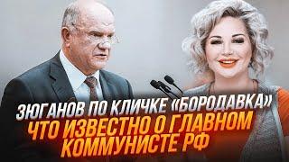 ЗЮГАНОВ устраивал ОРГИИ с подростками, НЕНАВИДЕЛ евреев и скрывал ОТЦА-НАЦИСТА - МАКСАКОВА