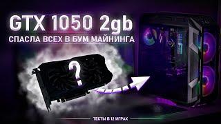 GTX 1050 спасла всех в бум майнинга - тесты в 12 играх