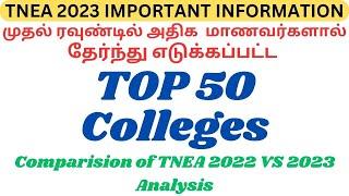 முதல் ரவுண்டில் அதிக  மாணவர்களால் தேர்ந்து எடுக்கப்பட்ட TOP 50 Colleges|TNEA 2022 VS 2023 Analysis