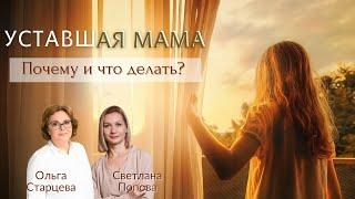 Уставшая мама -  Почему? и Что с этим делать?