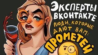 КТО ДАЕТ ВАМ ПРОМЕТЕЙ / эксперты вконтакте