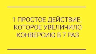 Как мы увеличили конверсию в 7 раз одним действием.