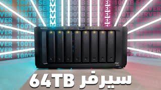 الاختراع ده نقله في تاريخ القناه | سيرفر 64TB