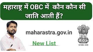 महाराष्ट्र में OBC में कौन कौन सी जाति आती हैं || Central Caste Of Obc In Maharastra by A2Zadvise