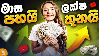 සාමාන්‍ය Capital එකකින් මාසෙන් මාසෙට Profits ගන්න විදිහ | SL Trading Academy