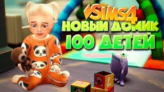 СТРОИМ НОВЫЙ УЮТНЫЙ БОЛЬШОЙ ДОМИК ДЛЯ 100 ДЕТЕЙ - The Sims 4 Челлендж - 100 детей