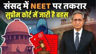 NEET पर सुप्रीम कोर्ट में सुनवाई, संसद में बहस